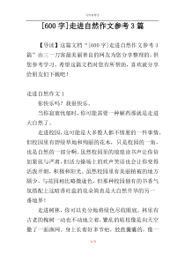 [600字]走进自然作文参考3篇