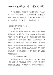 2023初三教师年度工作计划【实用4篇】