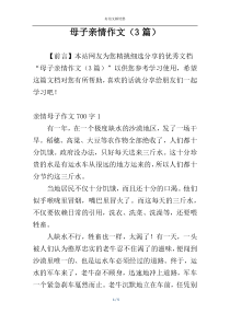 母子亲情作文（3篇）