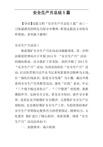 安全生产月总结5篇