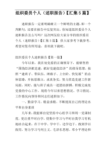 组织委员个人（述职报告）【汇集5篇】