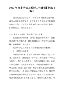 2022年度小学语文教师工作计划【热选4篇】