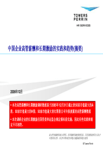 中国企业高管薪酬和长期激励的实践和趋势(摘要)(ppt 21)(1)