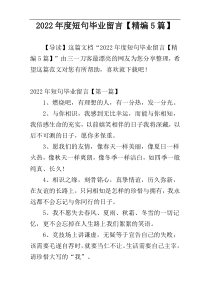 2022年度短句毕业留言【精编5篇】