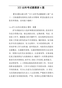 ICU出科考试题最新4篇