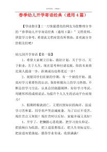 春季幼儿开学寄语经典（通用4篇）