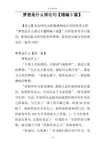 梦想是什么排比句【精编5篇】