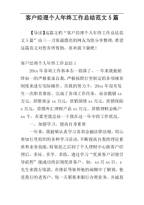 客户经理个人年终工作总结范文5篇