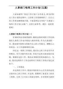人事部门每周工作计划(五)