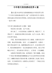 今年春天我很感动优秀4篇