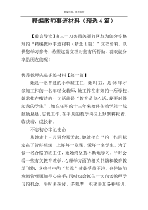 精编教师事迹材料（精选4篇）