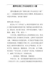 教师自我工作总结范文5篇