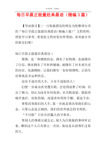 每日早晨正能量经典晨语（精编3篇）