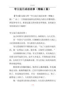 夸父追日成语故事（精编2篇）