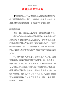 防暑降温通知4篇