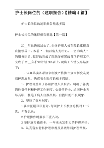 护士长岗位的（述职报告）【精编4篇】