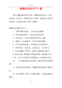 感慨时间的句子3篇