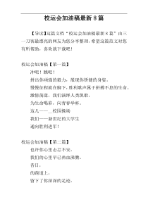 校运会加油稿最新8篇