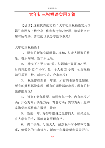 大年初三祝福语实用3篇