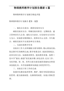 物理教师教学计划报告最新4篇