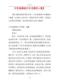 大学逃课检讨书【通用4篇】