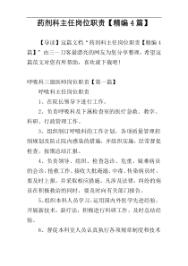药剂科主任岗位职责【精编4篇】