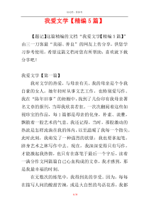 我爱文学【精编5篇】
