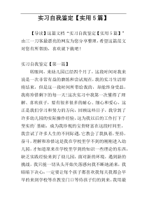 实习自我鉴定【实用5篇】