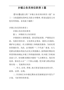 乡镇公务员岗位职责3篇