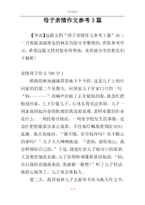 母子亲情作文参考3篇