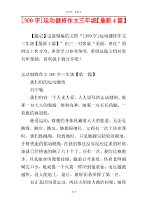 [300字]运动健将作文三年级【最新4篇】