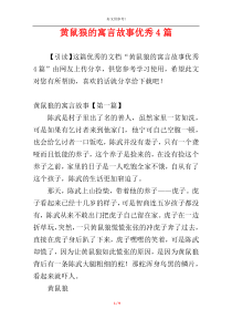 黄鼠狼的寓言故事优秀4篇