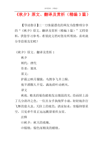 《秋夕》原文、翻译及赏析（精编3篇）