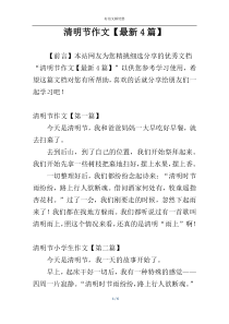 清明节作文【最新4篇】