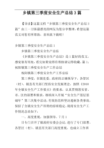 乡镇第三季度安全生产总结3篇