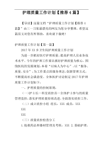护理质量工作计划【推荐4篇】