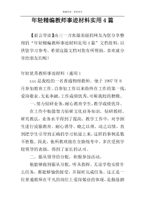 年轻精编教师事迹材料实用4篇