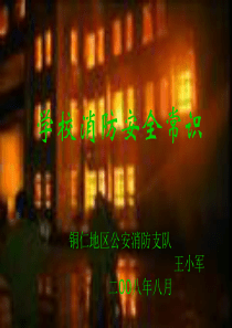 学校消防安全常识