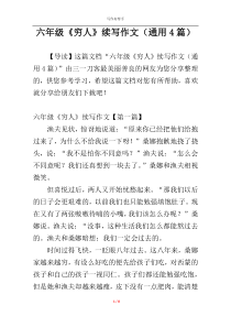 六年级《穷人》续写作文（通用4篇）