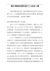 银行理财经理年度个人总结5篇