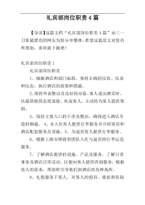 礼宾部岗位职责4篇