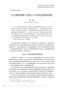 社会福利视野下流动人口的权益保障问题