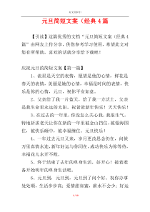 元旦简短文案（经典4篇