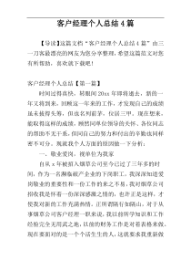 客户经理个人总结4篇