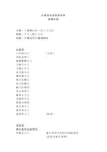 社会福利谘询委员会会议纪录