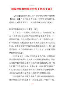 精编学校教师事迹材料【热选4篇】