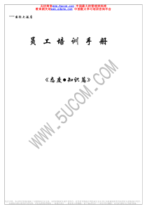 星级酒店员工培训手册（知识，态度篇）（推荐PDF120）