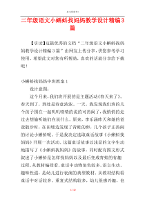 二年级语文小蝌蚪找妈妈教学设计精编3篇