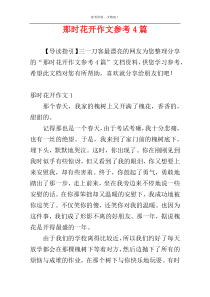 那时花开作文参考4篇