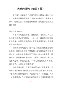 美味的馄饨（精编5篇）